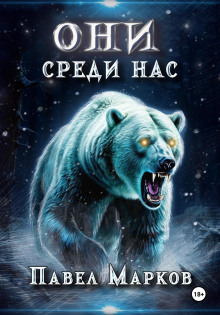 Они среди нас - Павел Марков - Аудиокниги лучшие mp3 слушать ~ бесплатно без регистрации - knigaaudio.com