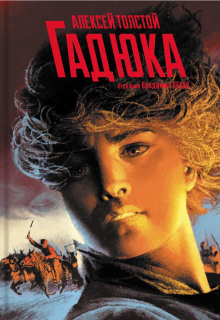 Гадюка - Алексей Николаевич Толстой - Аудиокниги лучшие mp3 слушать ~ бесплатно без регистрации - knigaaudio.com