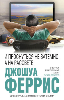 И проснуться не затемно, а на рассвете - Джошуа Феррис - Аудиокниги лучшие mp3 слушать ~ бесплатно без регистрации - knigaaudio.com