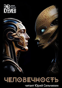 Человечность - Автор неизвестен - Аудиокниги лучшие mp3 слушать ~ бесплатно без регистрации - knigaaudio.com