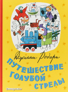 Путешествие Голубой Стрелы - Джанни Родари - Аудиокниги лучшие mp3 слушать ~ бесплатно без регистрации - knigaaudio.com