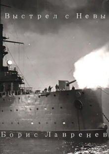 Выстрел с Невы - Борис Лавренёв - Аудиокниги лучшие mp3 слушать ~ бесплатно без регистрации - knigaaudio.com