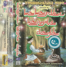 Татарские народные сказки - Автор неизвестен - Аудиокниги лучшие mp3 слушать ~ бесплатно без регистрации - knigaaudio.com
