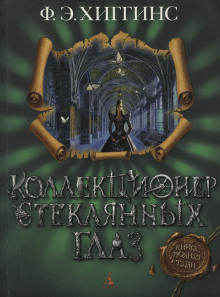 Коллекционер стеклянных глаз - Хиггинс Фиона Э. - Аудиокниги лучшие mp3 слушать ~ бесплатно без регистрации - knigaaudio.com