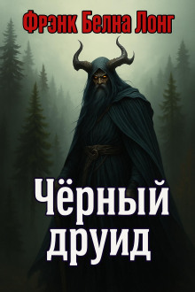 Чёрный друид - Фрэнк Белнап Лонг - Аудиокниги лучшие mp3 слушать ~ бесплатно без регистрации - knigaaudio.com