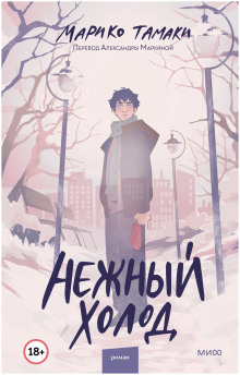 Нежный холод - Тамаки Марико - Аудиокниги лучшие mp3 слушать ~ бесплатно без регистрации - knigaaudio.com
