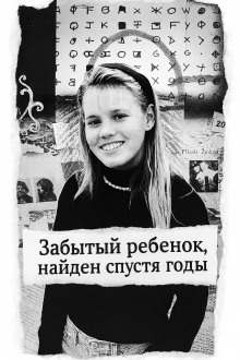 Забытый ребенок, найден спустя годы - Автор неизвестен - Аудиокниги лучшие mp3 слушать ~ бесплатно без регистрации - knigaaudio.com