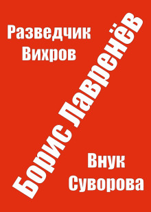 Разведчик Вихров - Борис Лавренёв - Аудиокниги лучшие mp3 слушать ~ бесплатно без регистрации - knigaaudio.com