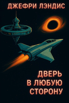 Дверь в любую сторону - Джеффри Лэндис - Аудиокниги лучшие mp3 слушать ~ бесплатно без регистрации - knigaaudio.com