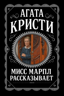 Мисс Марпл рассказывает - Агата Кристи - Аудиокниги лучшие mp3 слушать ~ бесплатно без регистрации - knigaaudio.com