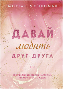 Давай любить друг друга - Морган Монкомбл - Аудиокниги лучшие mp3 слушать ~ бесплатно без регистрации - knigaaudio.com