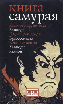 Книга самурая - Юкио Мисима - Аудиокниги лучшие mp3 слушать ~ бесплатно без регистрации - knigaaudio.com