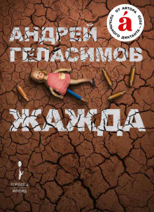 Жажда - Андрей Геласимов - Аудиокниги лучшие mp3 слушать ~ бесплатно без регистрации - knigaaudio.com