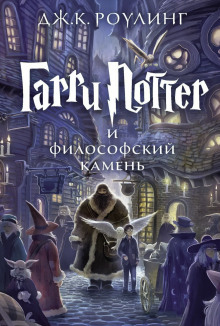 Гарри Поттер и Философский камень - Джоан Роулинг - Аудиокниги лучшие mp3 слушать ~ бесплатно без регистрации - knigaaudio.com