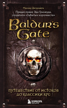 Baldur’s Gate. Путешествие от истоков до классики RPG -                   Максанс Деграндель - Аудиокниги лучшие mp3 слушать ~ бесплатно без регистрации - knigaaudio.com
