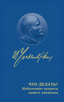 Что делать? Наболевшие вопросы нашего движения - Владимир Ленин - Аудиокниги лучшие mp3 слушать ~ бесплатно без регистрации - knigaaudio.com