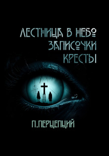 3 Криповые истории -                   Пучок Перцепций - Аудиокниги лучшие mp3 слушать ~ бесплатно без регистрации - knigaaudio.com
