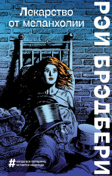 Горячечный бред - Рэй Брэдбери - Аудиокниги лучшие mp3 слушать ~ бесплатно без регистрации - knigaaudio.com