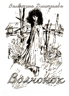 Волчонок -                   Валентина Дмитриева - Аудиокниги лучшие mp3 слушать ~ бесплатно без регистрации - knigaaudio.com