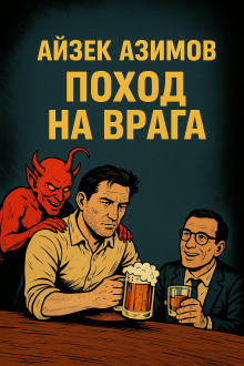 Поход на врага - Айзек Азимов - Аудиокниги лучшие mp3 слушать ~ бесплатно без регистрации - knigaaudio.com