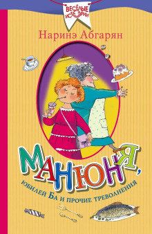 Манюня, юбилей Ба и прочие треволнения - Наринэ Абгарян - Аудиокниги лучшие mp3 слушать ~ бесплатно без регистрации - knigaaudio.com