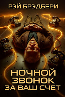 Ночной звонок за ваш счёт - Рэй Брэдбери - Аудиокниги лучшие mp3 слушать ~ бесплатно без регистрации - knigaaudio.com