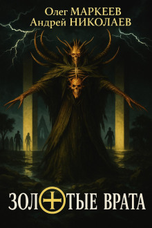 Золотые врата - Андрей Николаев - Аудиокниги лучшие mp3 слушать ~ бесплатно без регистрации - knigaaudio.com