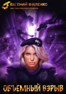 Объёмный взрыв - Евгений Филенко - Аудиокниги лучшие mp3 слушать ~ бесплатно без регистрации - knigaaudio.com