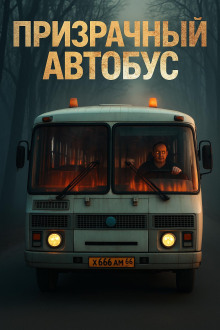 Призрачный автобус - Антон Блэквуд - Аудиокниги лучшие mp3 слушать ~ бесплатно без регистрации - knigaaudio.com