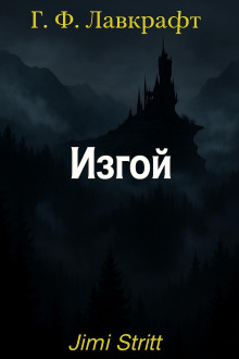 Изгой - Говард Лавкрафт - Аудиокниги лучшие mp3 слушать ~ бесплатно без регистрации - knigaaudio.com