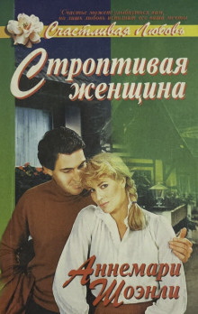Строптивая женщина -                   Аннемари Шоэнли - Аудиокниги лучшие mp3 слушать ~ бесплатно без регистрации - knigaaudio.com