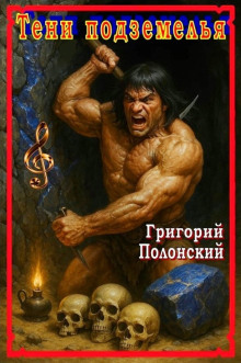 Тени подземелья - Григорий Полонский - Аудиокниги лучшие mp3 слушать ~ бесплатно без регистрации - knigaaudio.com