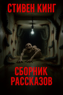 Сборник рассказов - Стивен Кинг - Аудиокниги лучшие mp3 слушать ~ бесплатно без регистрации - knigaaudio.com