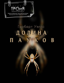 Долина пауков - Герберт Уэллс - Аудиокниги лучшие mp3 слушать ~ бесплатно без регистрации - knigaaudio.com