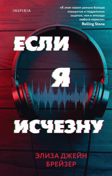 Если я исчезну -                   Элиза Джейн Брейзер - Аудиокниги лучшие mp3 слушать ~ бесплатно без регистрации - knigaaudio.com