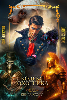 Кодекс Охотника 34 -                   Юрий Винокуров - Аудиокниги лучшие mp3 слушать ~ бесплатно без регистрации - knigaaudio.com