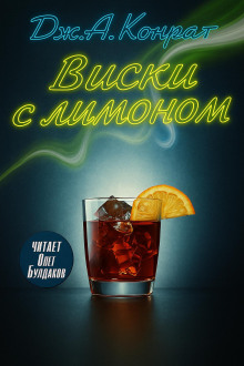 Виски с лимоном - Дж. А. Конрат - Аудиокниги лучшие mp3 слушать ~ бесплатно без регистрации - knigaaudio.com