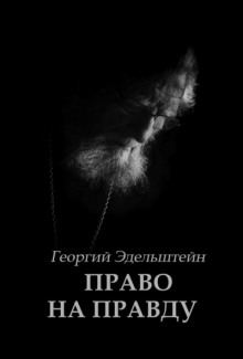 Право на правду - Георгий Эдельштейн - Аудиокниги лучшие mp3 слушать ~ бесплатно без регистрации - knigaaudio.com