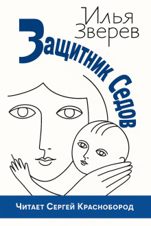 Защитник Седов - Илья Зверев - Аудиокниги лучшие mp3 слушать ~ бесплатно без регистрации - knigaaudio.com