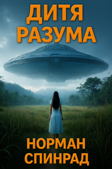 Дитя разума - Норман Спинрад - Аудиокниги лучшие mp3 слушать ~ бесплатно без регистрации - knigaaudio.com