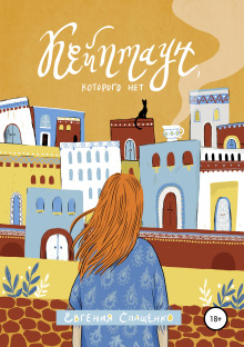 Кейптаун, которого нет -                   Евгения Спащенко - Аудиокниги лучшие mp3 слушать ~ бесплатно без регистрации - knigaaudio.com