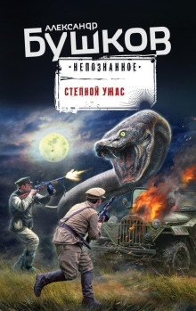 Степной ужас - Александр Бушков - Аудиокниги лучшие mp3 слушать ~ бесплатно без регистрации - knigaaudio.com