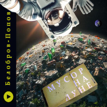 Мусор на Луне - Владимир Белобров - Аудиокниги лучшие mp3 слушать ~ бесплатно без регистрации - knigaaudio.com