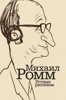 Устные рассказы - Михаил Ромм - Аудиокниги лучшие mp3 слушать ~ бесплатно без регистрации - knigaaudio.com