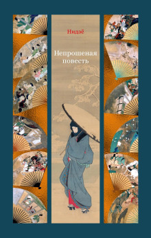 Непрошеная повесть - Нидзё - Аудиокниги лучшие mp3 слушать ~ бесплатно без регистрации - knigaaudio.com