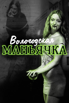 Убийство в Вологде. Девятилетняя жертва - Автор неизвестен - Аудиокниги лучшие mp3 слушать ~ бесплатно без регистрации - knigaaudio.com