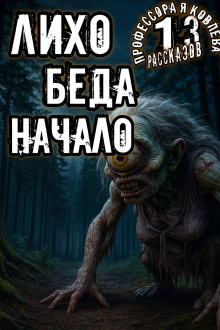 Лихо. Беда. Начало - Алексей Константинов - Аудиокниги лучшие mp3 слушать ~ бесплатно без регистрации - knigaaudio.com