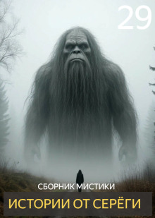 Истории от Серёги №29 - Автор неизвестен - Аудиокниги лучшие mp3 слушать ~ бесплатно без регистрации - knigaaudio.com