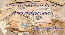 До востребования - Миша Сланцев - Аудиокниги лучшие mp3 слушать ~ бесплатно без регистрации - knigaaudio.com