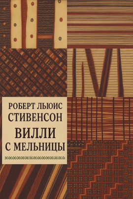Вилли с мельницы - Роберт Стивенсон - Аудиокниги лучшие mp3 слушать ~ бесплатно без регистрации - knigaaudio.com